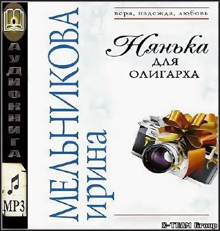 Няня для дочки олигарха аудиокнига. Колдовство для олигарха. Колдовство для олигарха, сказка для олигарха.