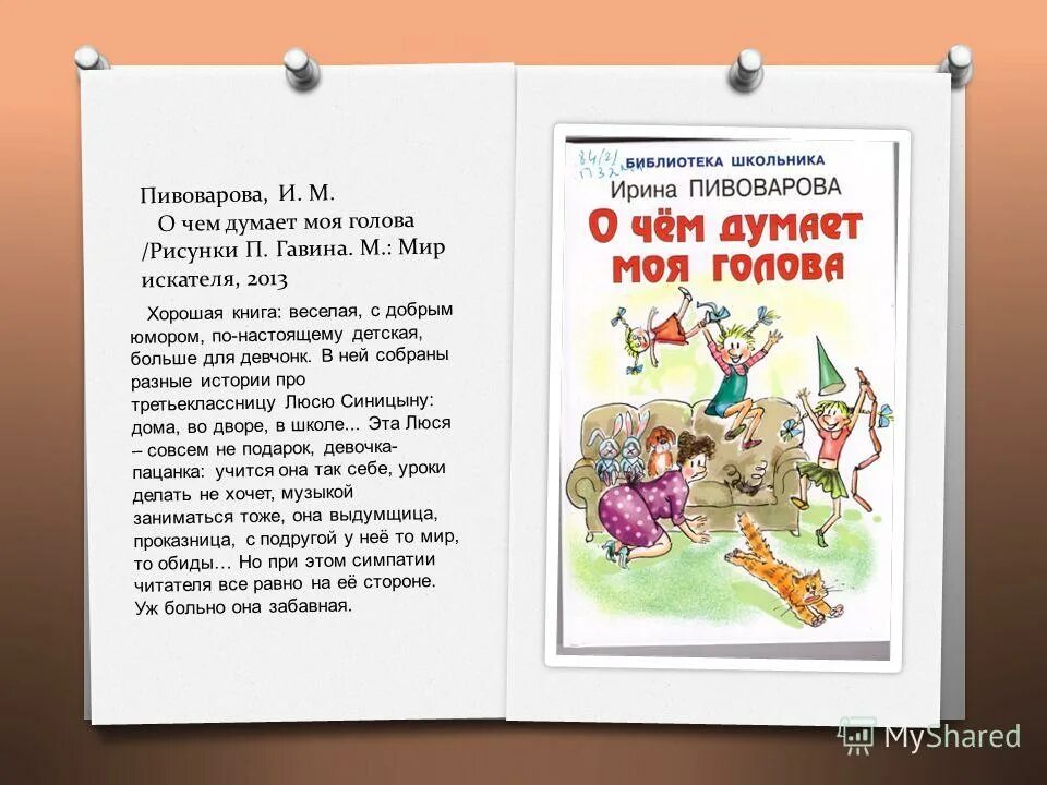 О чём думает моя голова ирина пивоварова книга. Синицыной пивоварова. Читательский дневник о чем думает моя голова. Читательский дневник о чем думает моя голова. Читательский дневник о чем думает моя голова.