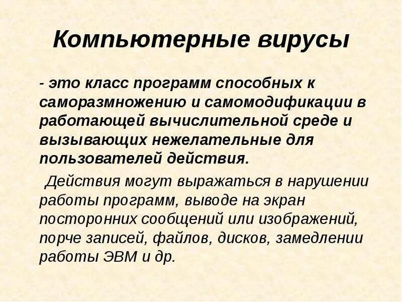 Компьютерным вирусом является специальная программа небольшого размера. Программа, способная к саморазмножению. самомодификация.