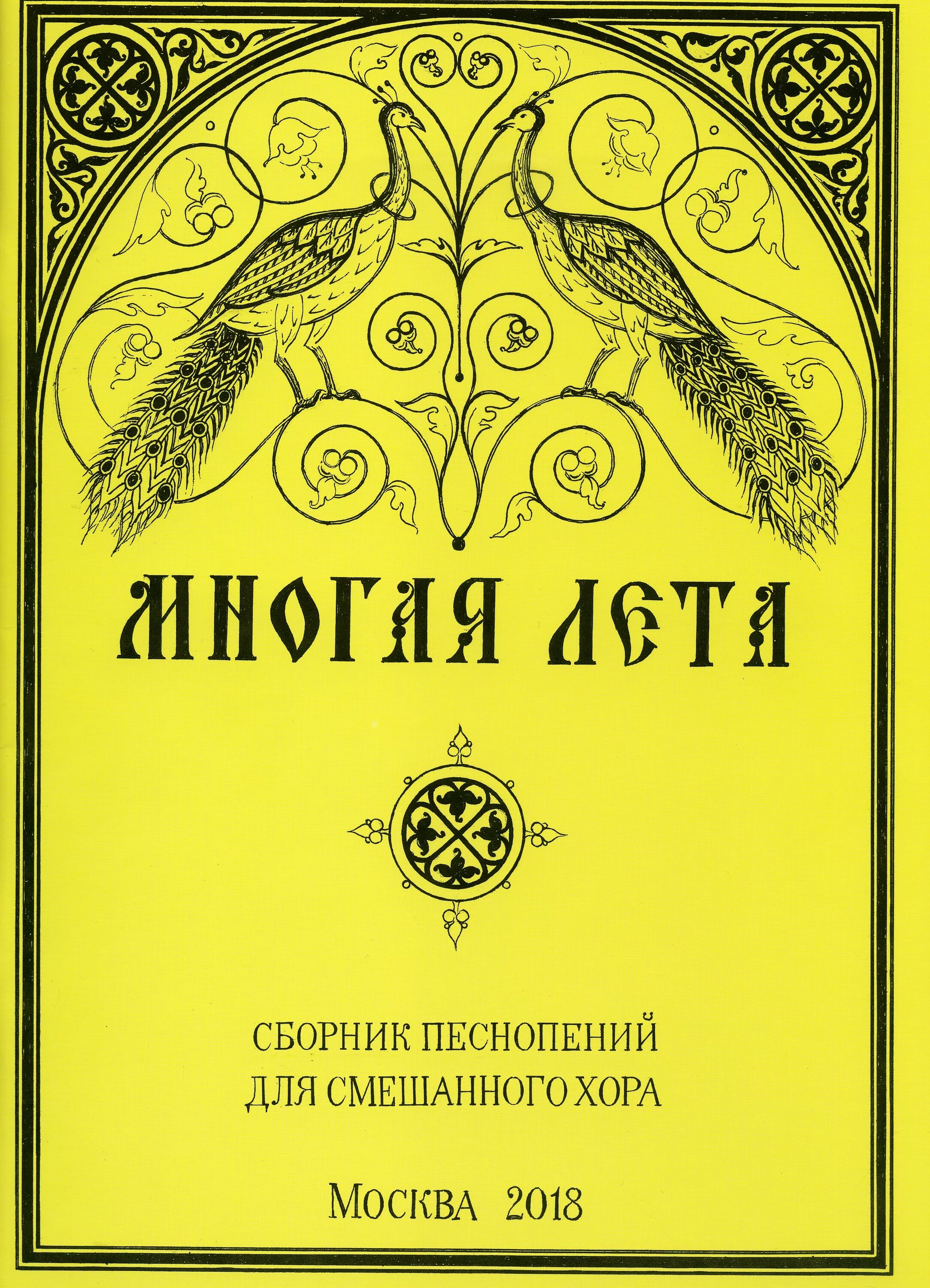 Песня многая лета русской. Многая лета. Открытка "многая лета!". Многая лета на церковнославянском языке. Многие лета.