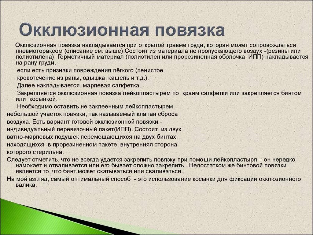 Наложение окклюзионной повязки при пневмотораксе. Наложени еокклюзионной повязким. Наложение коллизионной повязки. Наложение окклюзионноц плачзки.