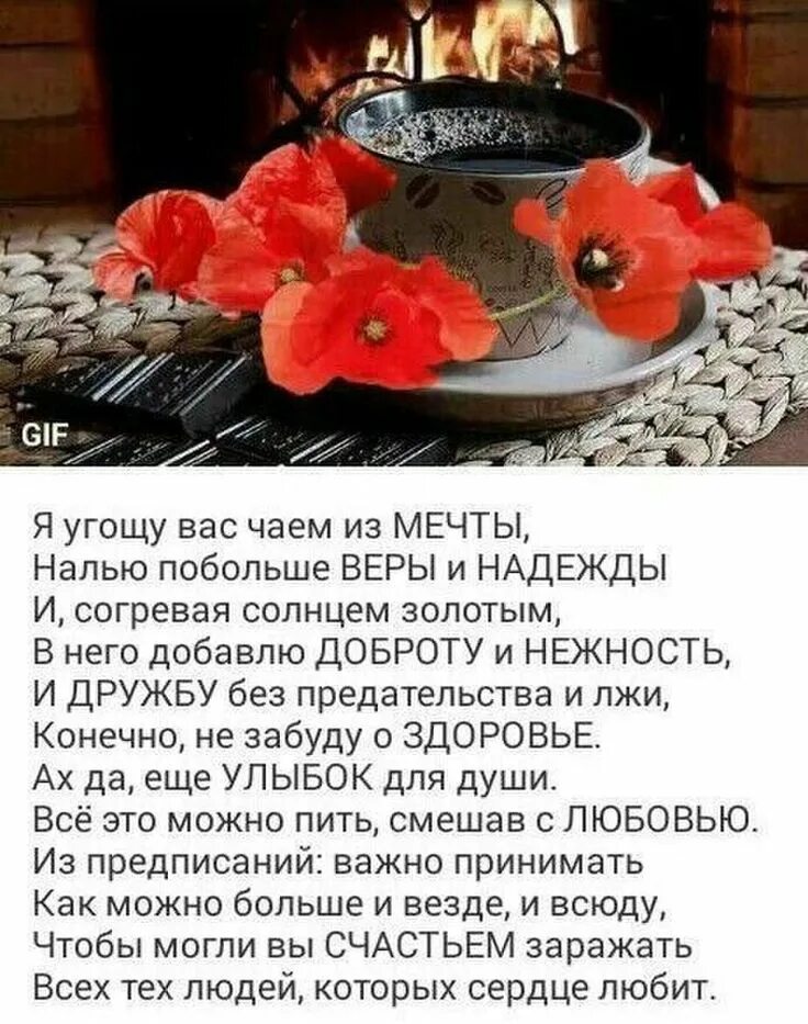 Я угощу вас чаем из мечты. Я угощу вас чаем из мечты стихи. Я угощу вас чаем из мечты налью побольше веры. Стих я угощу вас чаем из мечты налью побольше веры и надежды. День мечты стихи