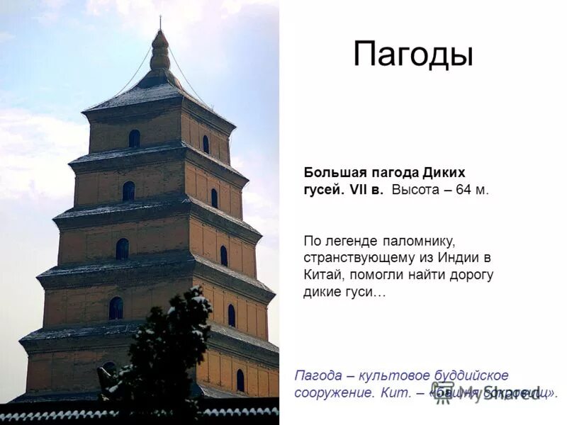 Пагоды сообщение. Пагода презентация. пагоды древнего китая презентация. китайская пагода строение. буддийская архитектура пагода сообщение.
