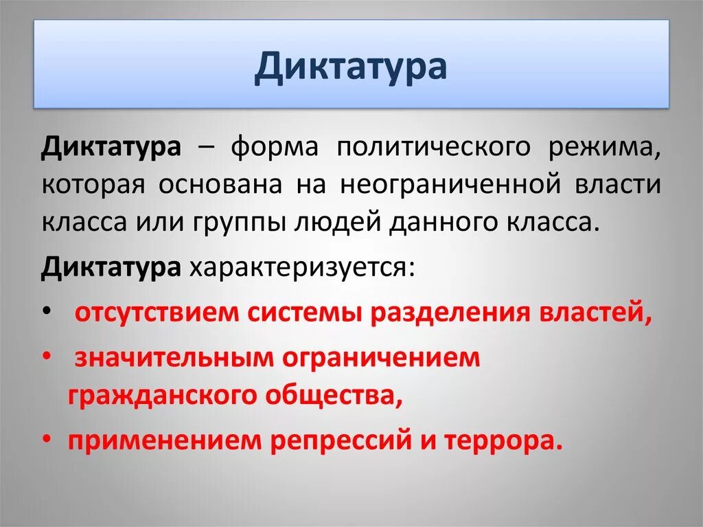 Законодательство демократии. Диктатура это в истории. Признаки диктатуры. Диктатура это политический режим. Политический режимы Диктаторскиц.