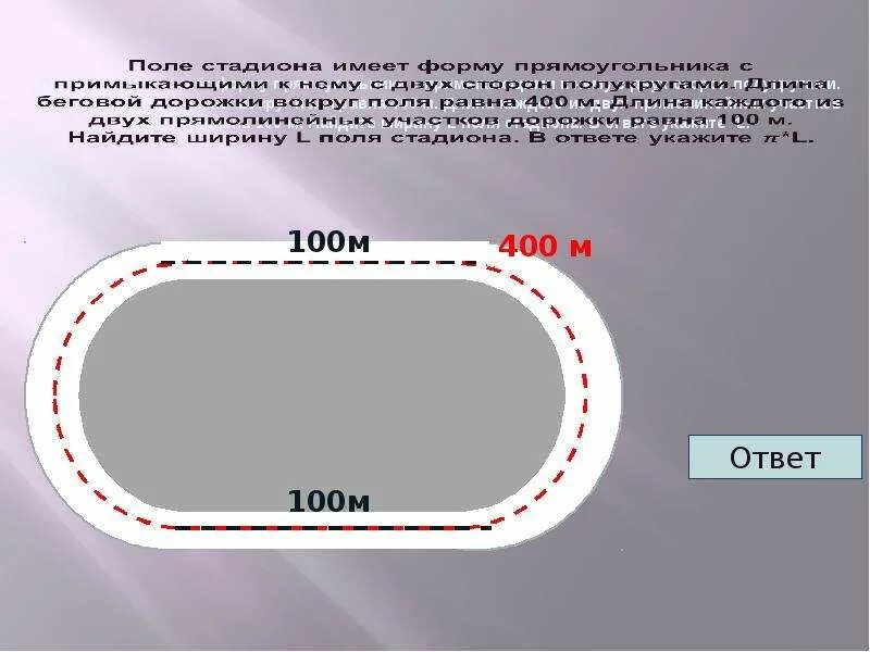 Стадион 400 м. Беговая дорожка на 400м проект. Круговая Беговая дорожка 250 м чертеж. Разметка стадиона 400 м. Разметка беговой дорожки на стадионе.