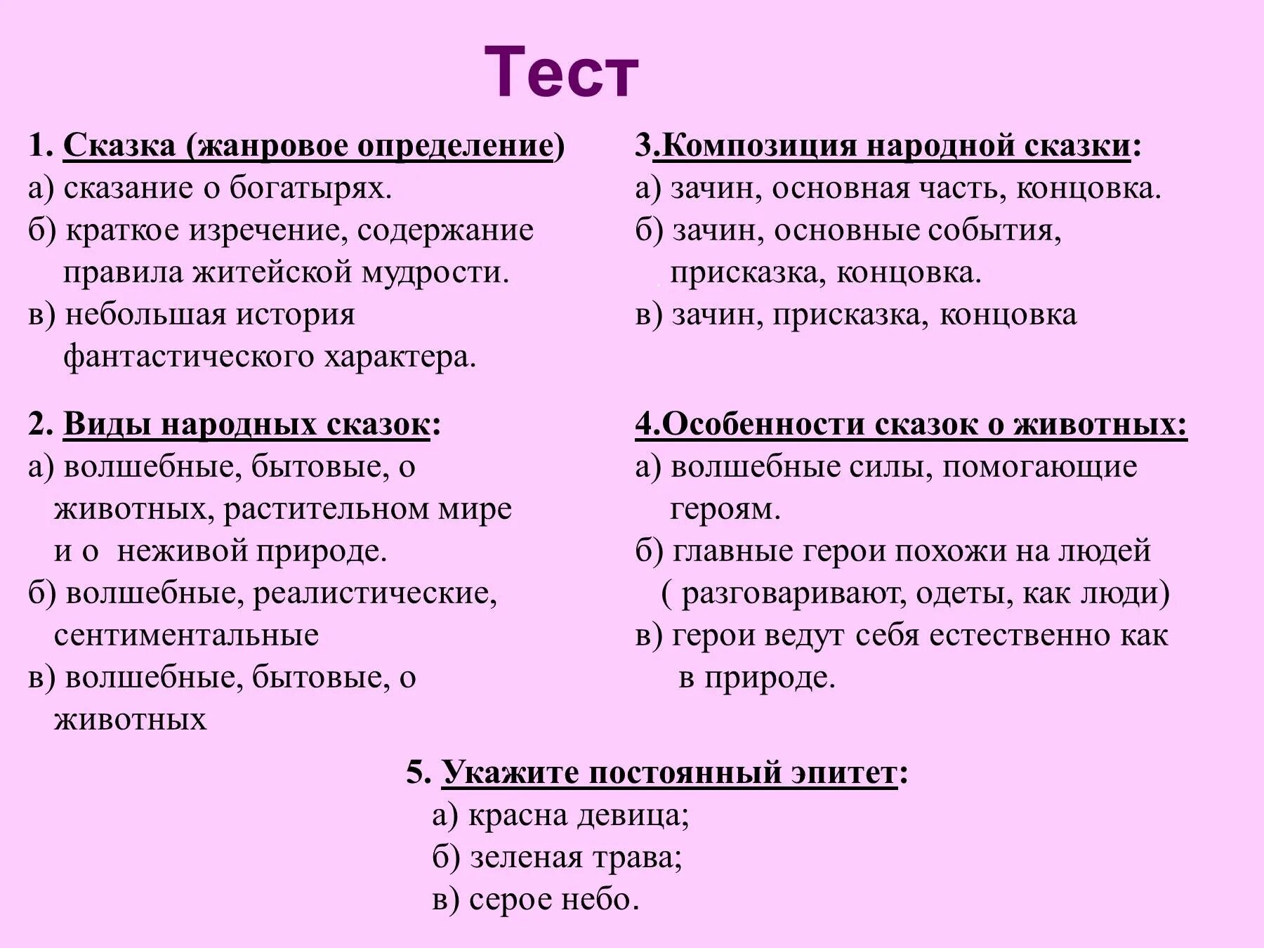 Тест волшебное слово 2 класс школа. Тест сказка. Сказка Жанровое определение это. Тест по сказкам. Тест сказки 5 класс.