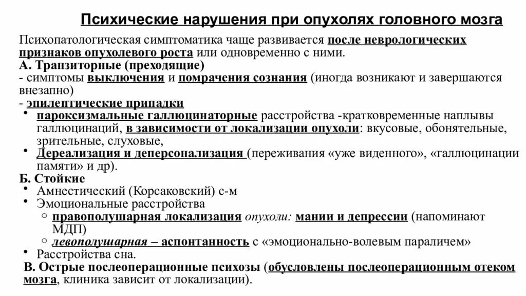 Психические нарушения при опухолях. Психические расстройства при объемных образованиях. Опухоли мозга психические расстройства. Наркгенип головного мозга при психических.