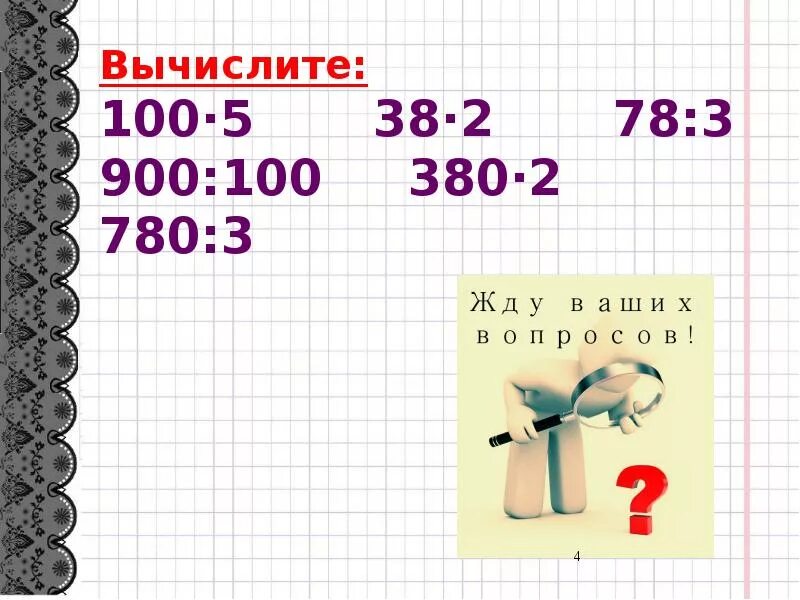 Устные вычисления в пределах 1000. Приемы устных вычислений в пределах 1000. Устные приемы счета в пределах 1000. Прием устных вычислений в пределах 1000 задания. Деление в пределах 1000 3 класс.