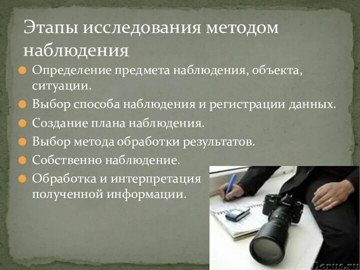 Что такое наблюдение как метод получения информации. Методы наблюдения. Наблюдение метод исследования. Метод наблюдения: предмет. Объект метода наблюдения.