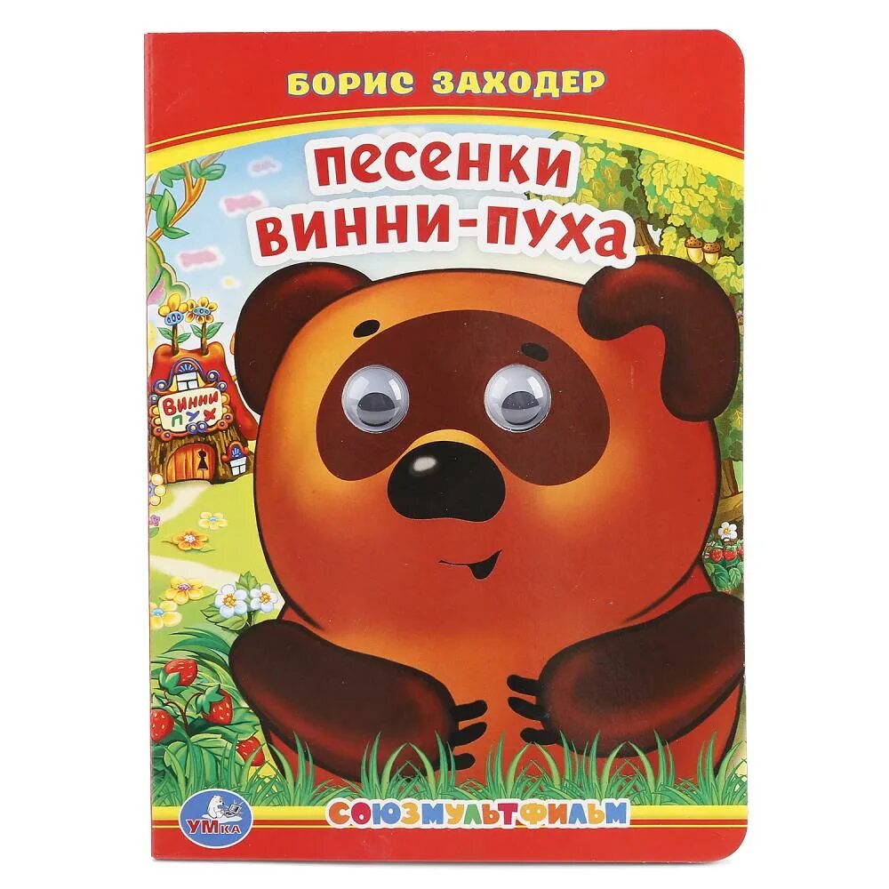 Песенка винни пуха картинка. Песенки винни пуха заходер читать. Стихи винни пуха. Песенка винни-пуха текст. Заходер песенки винни-пуха.