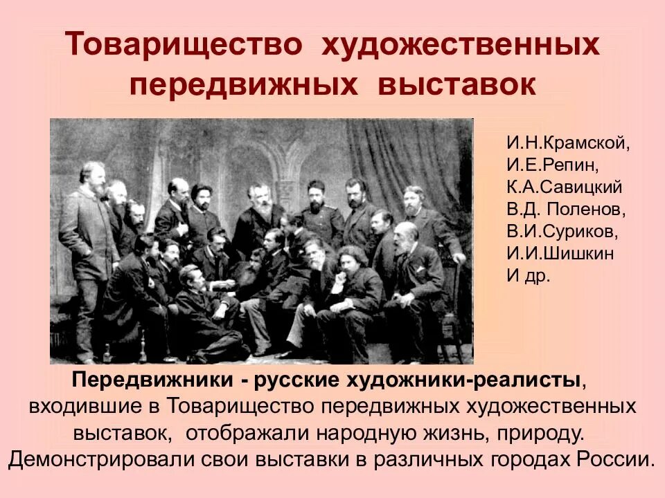 Передвижники направление в живописи. Товарищество художников передвижников участники. товарищество передвижных художественных выставок 1870. товарищество передвижников художественных выставок. передвижники 1870.