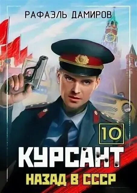 Курсант аудиокнига. Курсант назад в ссср. Цикл курсант аудиокнига слушать. Ник перумов александровские кадеты 3. Дамиров.