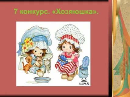 Ну ка веселей