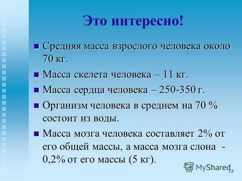 Характеристика массы людей. Средняя масса взрослого человека. Средняя масса тела человека. Средняя масса скелета человека. Масса скелета взрослого человека.