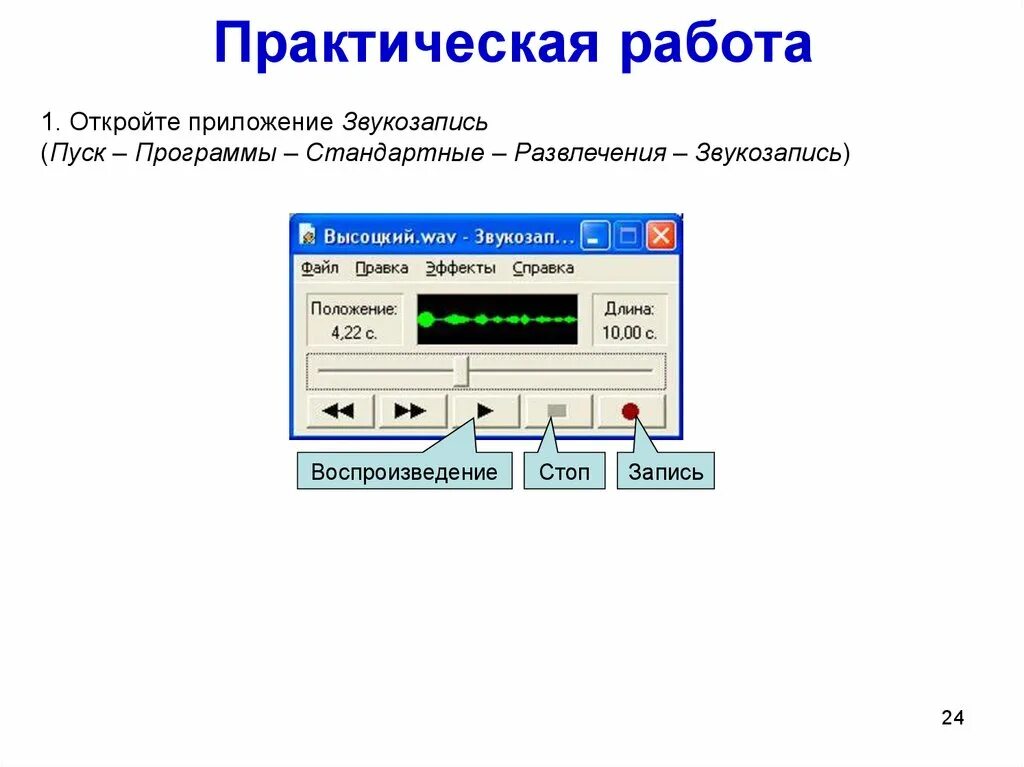 Программа для звукозаписи. Программу виндовс звукозапись. Стандартное приложение звукозапись. Запись и воспроизведение звука.