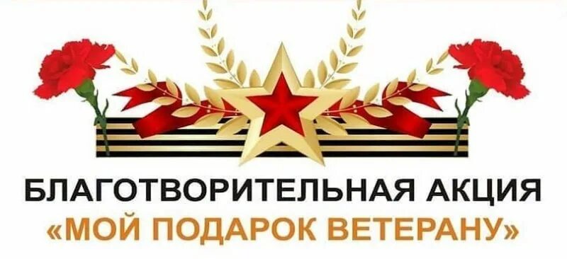 Акции для ветеранов