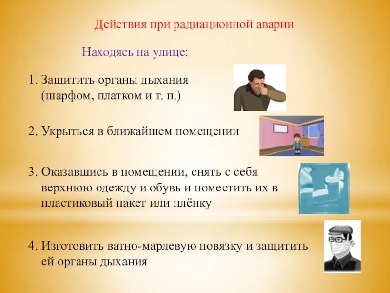 И т п которые необходимо. Действия при радиационной аварии. План действий при радиационной аварии на улице. Действия при радиоактивной аварии. Действия при радиационной аварии в помещении.