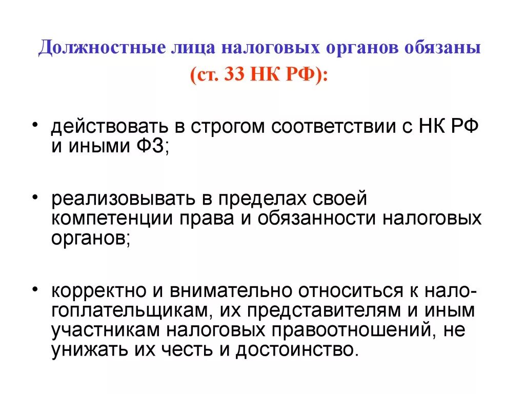 Субъекты должностных функций. Должностные лица налоговых органов обязаны:. Обязанности налоговых органов и их должностных лиц.