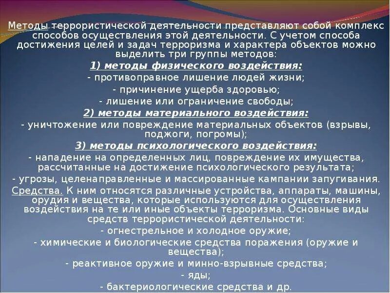 Террористическая деятельность направлена на. Методы террористической деятельности. Способы деятельности террориста. Назовите методы террористов. Назовите методы террористической деятельности.