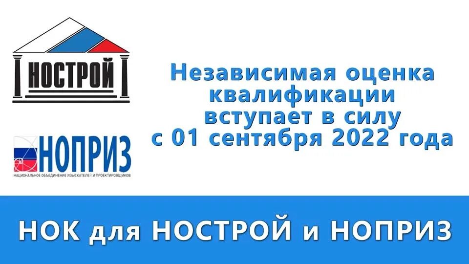 Независимая оценка квалификации. Независимая оценка квалификации НОК. Независимая оценка квалификации НОСТРОЙ. НОК НРС НОСТРОЙ. Сдать экзамен нок