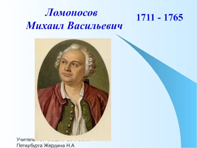 Ломоносов преподаватель. Про м ломоносова