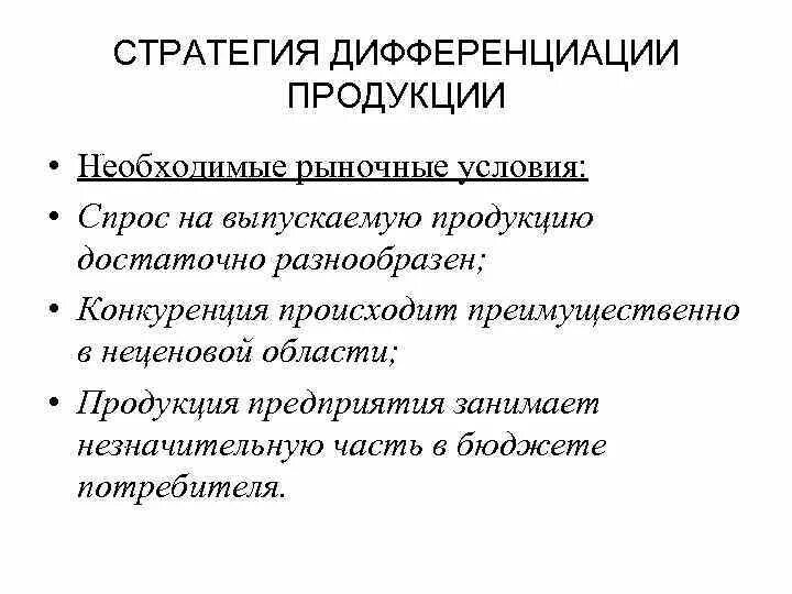 Стратегия дифференциации продукции. Маркетинговая стратегия дифференциации. Стратегия дифференциации рыночные условия. Эффективность стратегии дифференциации.