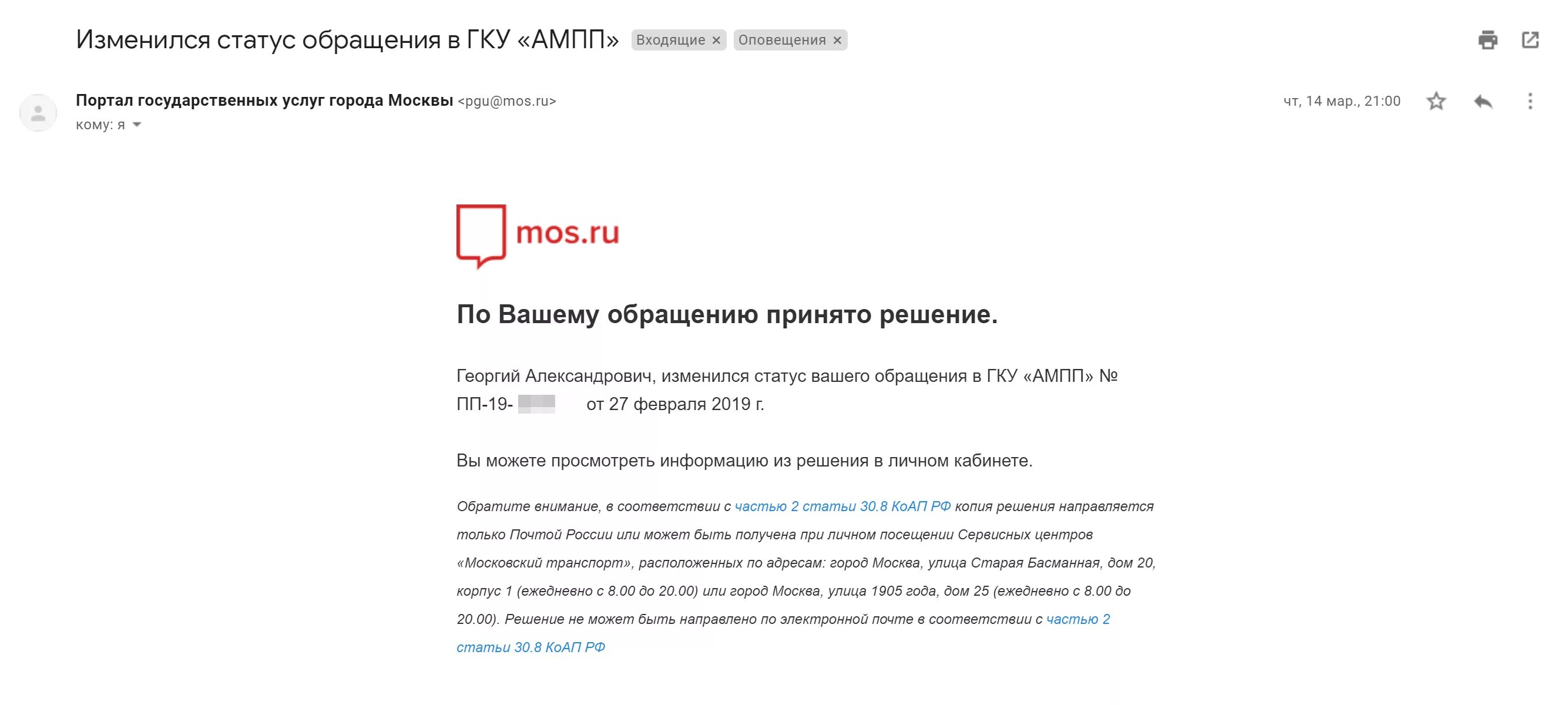 Жалоба на ГКУ АМПП. Жалоба в ГКУ АМПП за штраф. Заявление в АМПП на возврат денег. Обращение в АМПП рассмотрено.