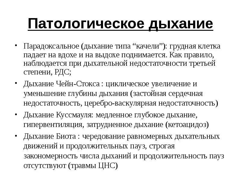 Определение патологического изменения. Патологические типы дыхания. характеристика патологического дыхания. перечислите патологические типы дыхания.. физиологические типы дыхания у детей.