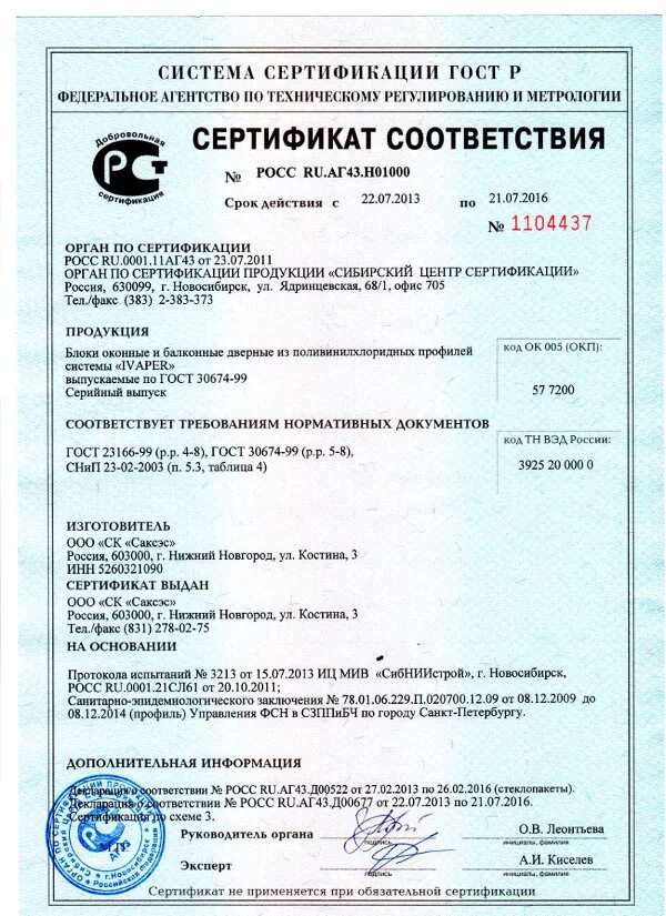 Профиль пвх сертификат соответствия. Сертификат соответствия на оконные блоки из пвх профилей. сертификат на оконные блоки пвх. блок оконный пвх сертификат соответствия.