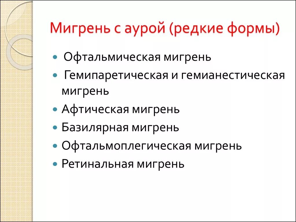 Аура при мигрени что это. Мигрень с аурой. Мигренозная Зрительная Аура. Мигрень с аурой причины. Мешрень Саурой.