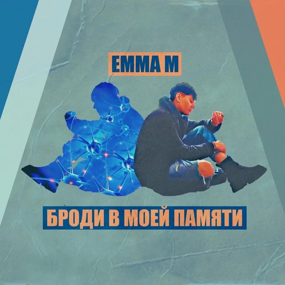 Emma m песни