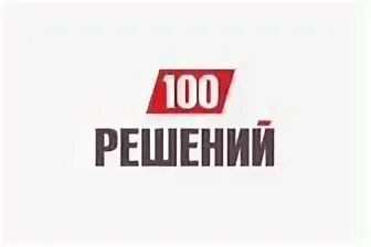 Компания 100 решений в новосибирске. Сто решений барнаул. Сто решений новокузнецк. Компания низких цен прокопьевск. Сто решений новосибирск каталог.
