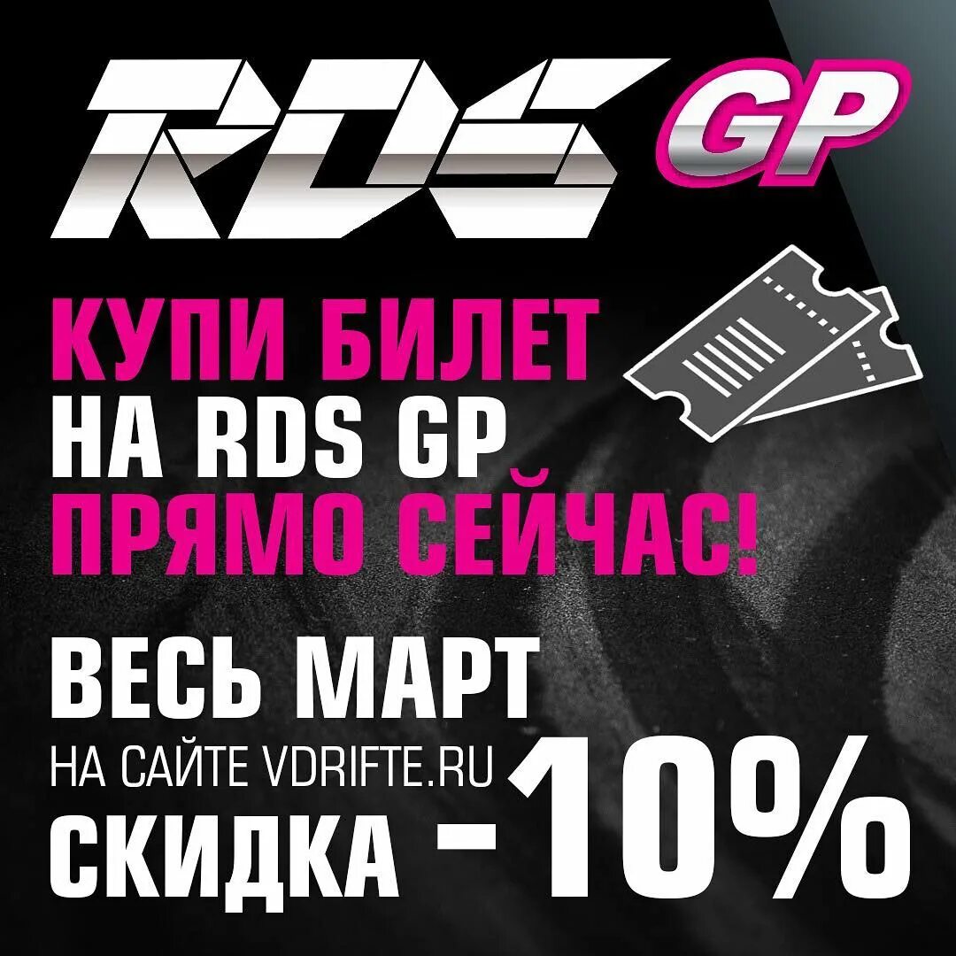 Рдс 2024 купить. RDS GP участники 2021. РДС. Промокод RDS. РДС билеты.