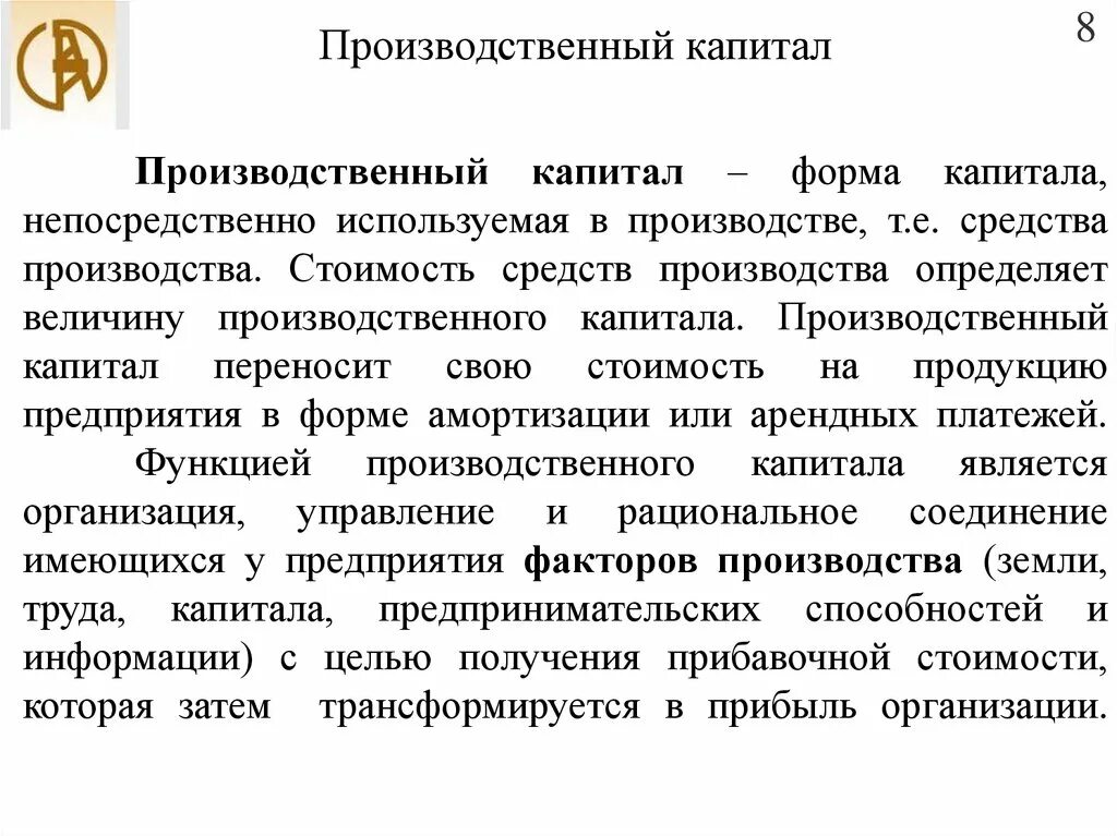 Производственный капитал. Производственный капитал предприятия. Состав производственного капитала. Производственный капитал примеры. Капитал в форме средств производства