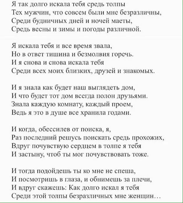 Я так долго тебя искал стихи. Стихи о долго я тебя искал. Я искала тебя стихи. Как долго я тебя искала стихи мужчине. Я тебя искал musica