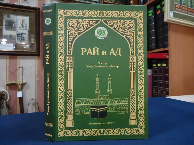 Есть ли рай в исламе. Рай и ад книга Аль Ашкар. Рай и ад Сулейман Аль Ашкар книга.