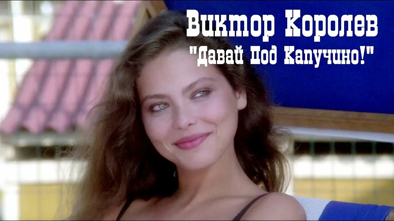 Холодный капучино песня. Видеоклип давай под капучино.