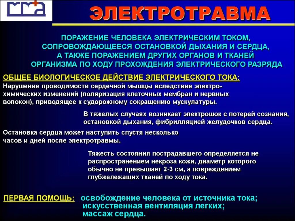 Поражение электрическим током приводит. Поражение электрическим током. Типы поражения электрическим током. Электротравма поражения.