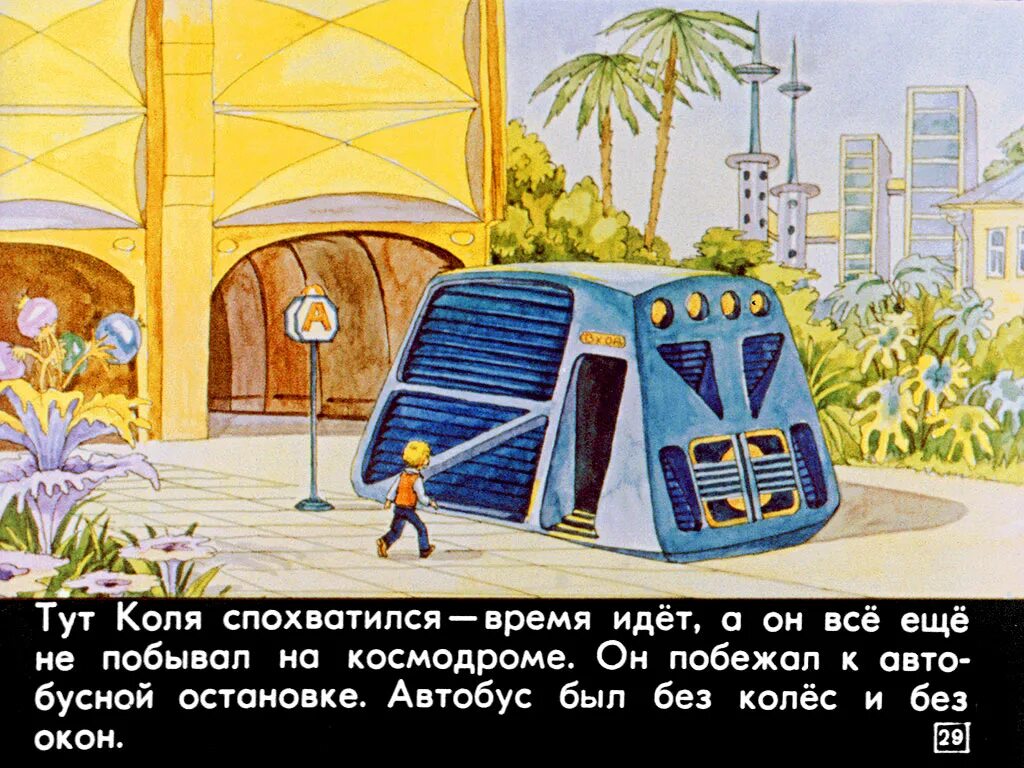 Сто лет тому вперед где снимали. 100 Лет тому вперед Коля. 100 Лет тому вперёд. Коля в будущем. Диафильм Алиса Селезнева.