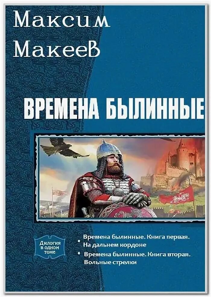 Попаданцы в прошлое полные версии. Максим макеев времена былинные. книги про попаданцев в прошлое руси. попаданцы в прошлое древней руси. книги про попаданцев в древнюю русь.