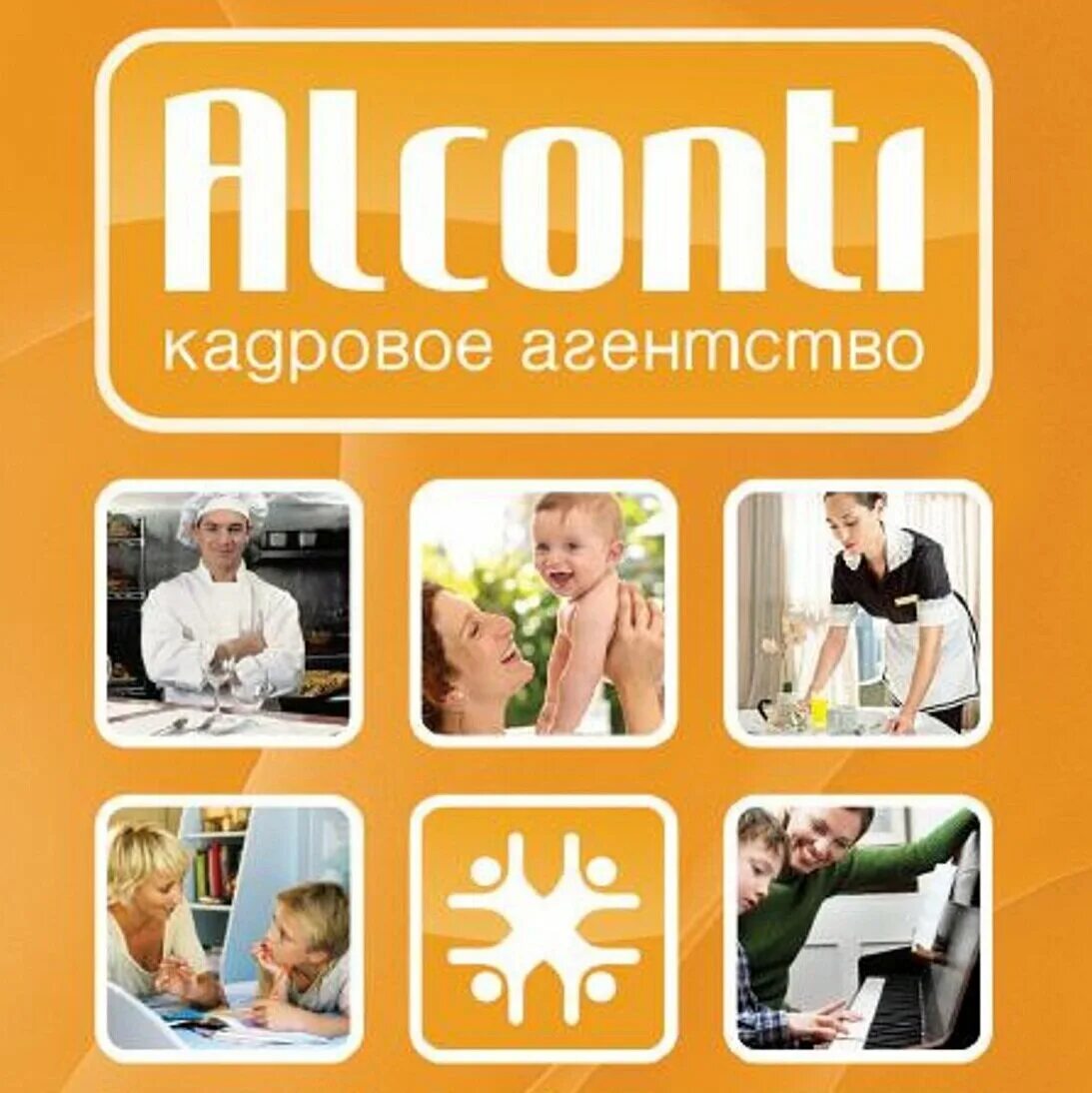 Подбор домашнего персонала альконти москва. Агентство домашнего персонала Альконти. Кадровое агентство домашнего персонала. Агентство по подбору домашнего персонала. Альконти кадровое агентство Москва.