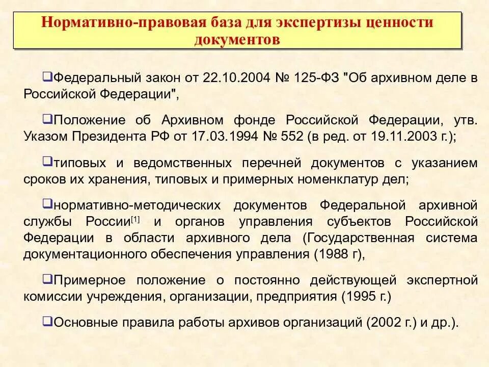 Нормативно-правовая база работы архива. Нормативно правовая база документы. Нормативно правовые акты архивного дела. Хранение документов в организации. Комплектование архива рф