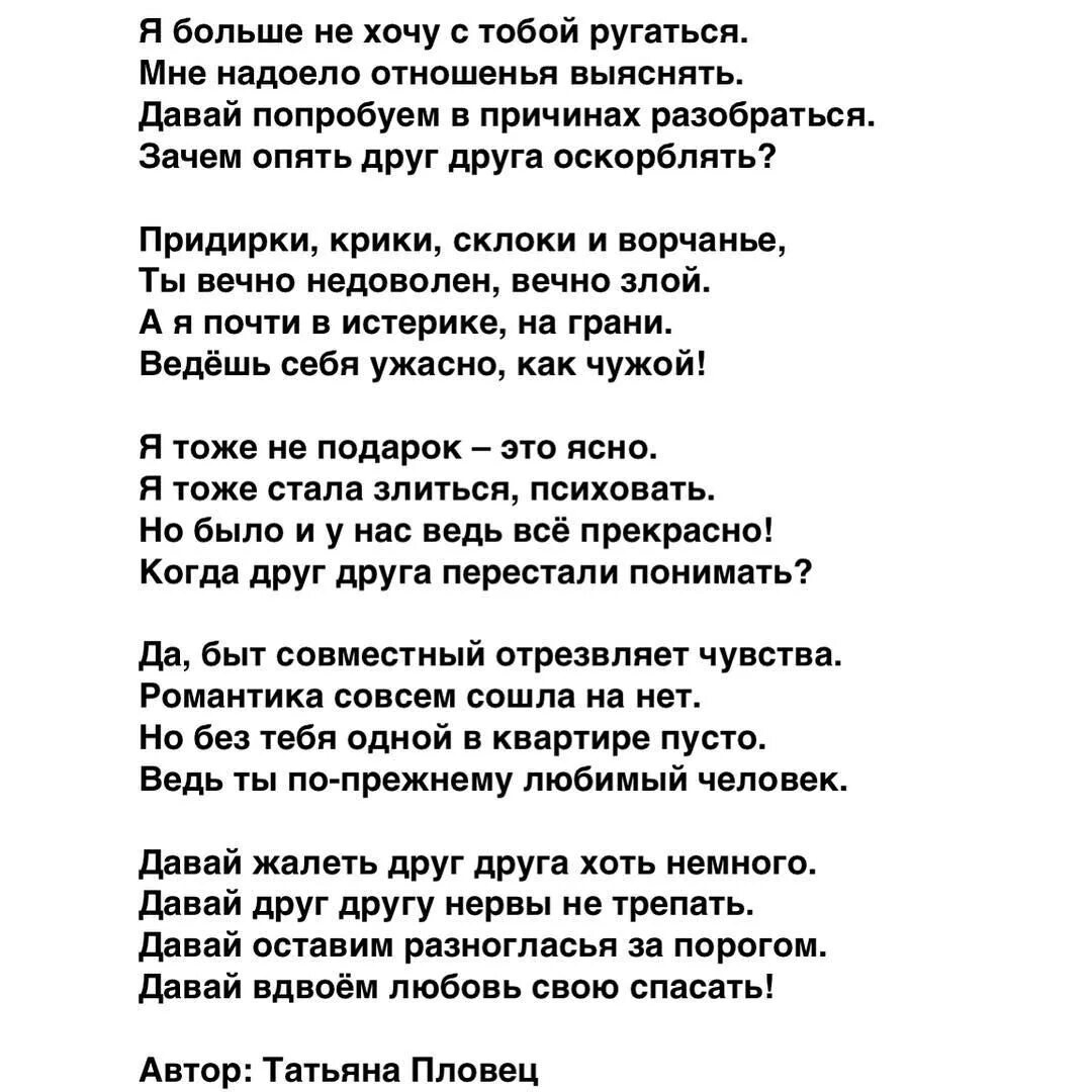 Читать мой бывший муж давай попробуем. Давай не будем ссориться стихи. Давай не будем никогда ругаться. Стихи давай не будем больше ругаться. Стих чтобы не ругались.