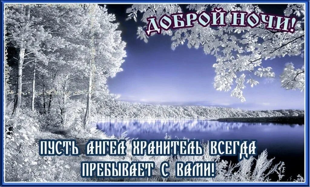 Открытки доброй ночи зимние. Пожелание зимней ночи. Православные открытки добрый вечер. Спокойной ночи православные зимние. Храм ночью зимой.