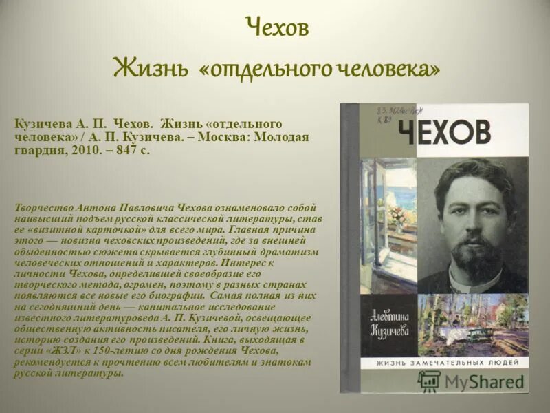 Кузичева а.п. Чехов. Жизнь «отдельного» человека.. Творчество а п Чехова. А П Чехов жизнь и творчество. Кузичева а. п. Чехов. 2010 Год-. Страничка памятных дат посвященную чехову