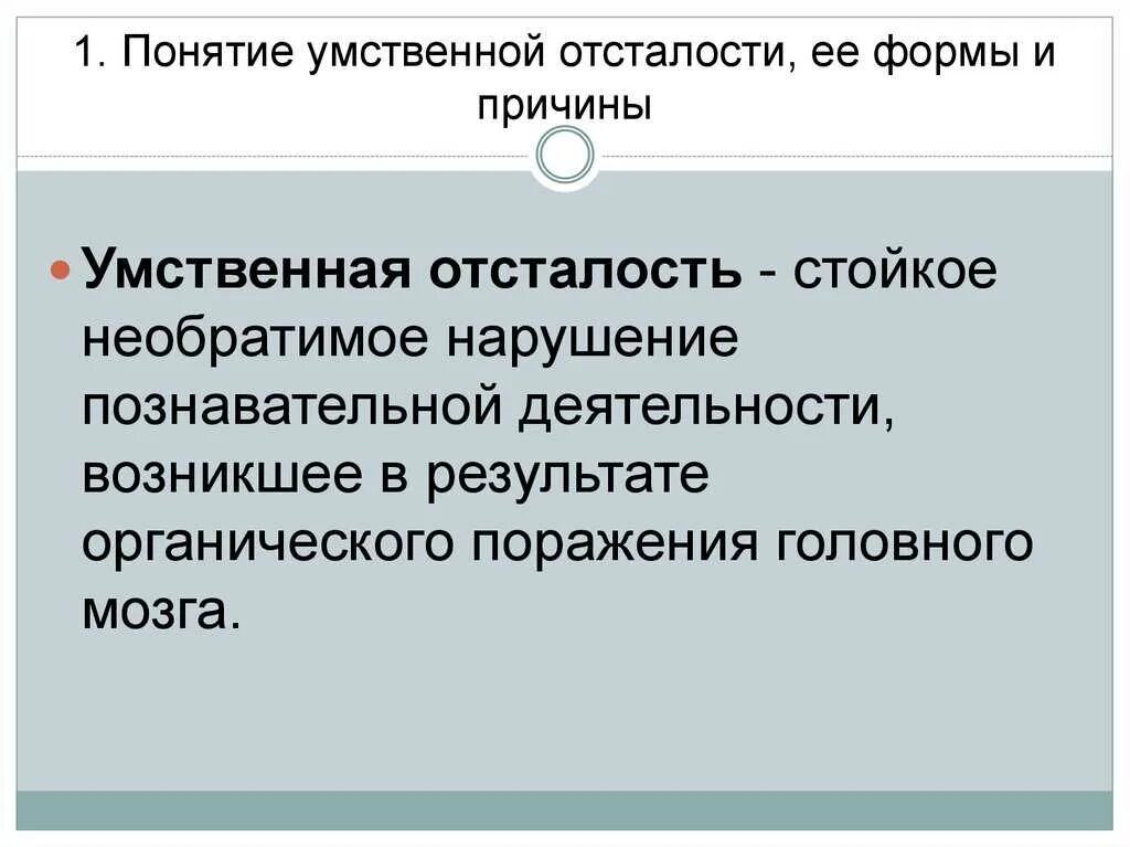 Умственная отсталость стойкое нарушение. Определение понятия умственная отсталость. Понятие, причины и формы умственной отсталости. Причины и классификация умственной отсталости. Понятие и причины умственной отсталости.