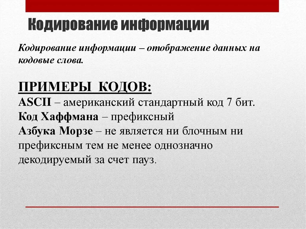 Кодирование информации основные понятия. Кодирование информации основные понятия