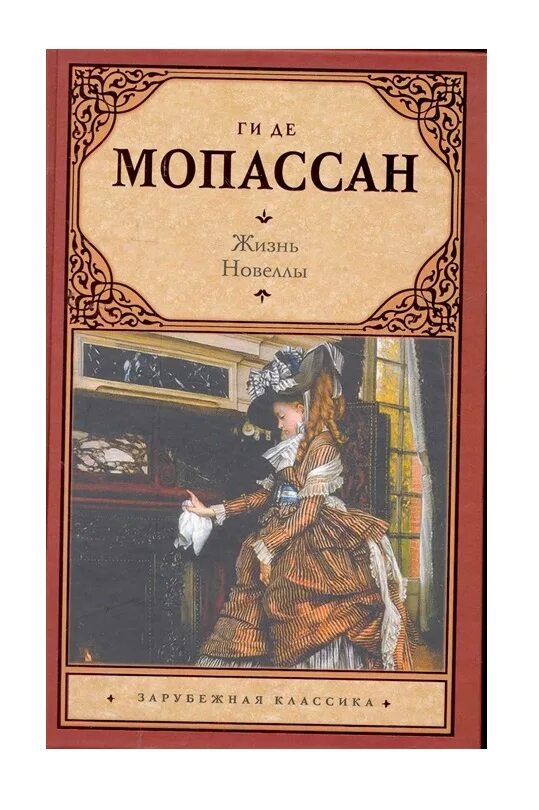 Ги де Мопассан жизнь новеллы. Книга Мопассан жизнь новеллы. Книга жизнь (Мопассан ги де). Книги ги де Мопассана новеллы.