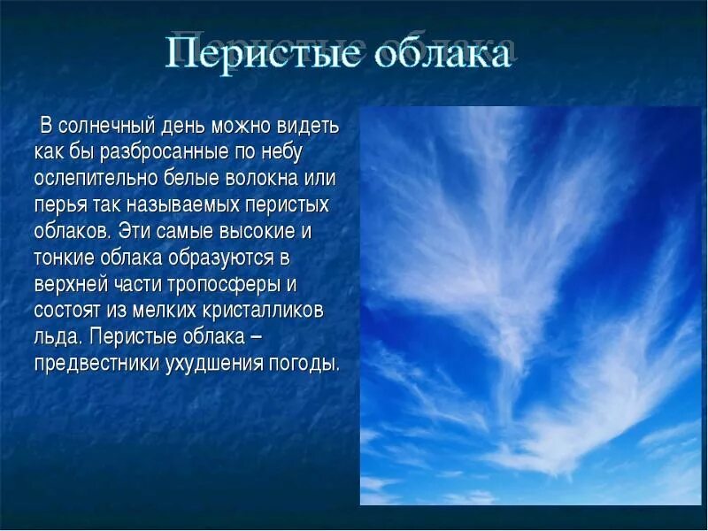 Больше воздуха больше жизни. Перисто Слоистые облака характеристика. Облако для презентации. Сообщение о перистых облаках. Перистые облака описание.