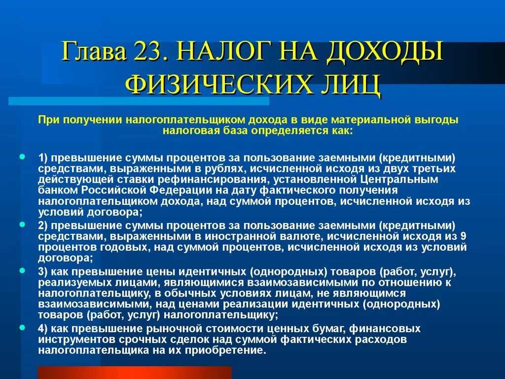 Налоговая база определяется налогоплательщиками. Налог на доходы физических лиц. Налог на доходы физ лиц. Налог на доходы физических лиц вид налога. Налогооблагаемый доход физического лица.